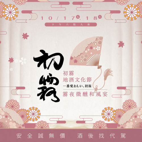 【餐酒會】霧夜微醺和風宴