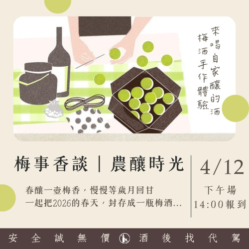 2026 梅事香談·農釀時光【4/12(日)下午場】
